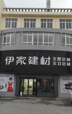 伊家建材原樹全屋定制(湖州市南潯區(qū)店)